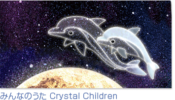 ݂Ȃ̂ Crystal Children